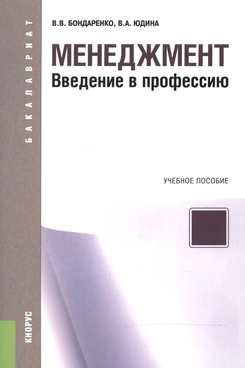 Менеджмент Введение в профессию Уч. пос. (мБакалавриат) Бондаренко