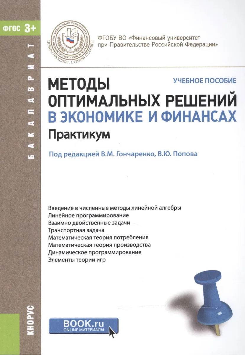 Методы оптимальных решений в экономике и финансах. Практикум. Учебное пособие