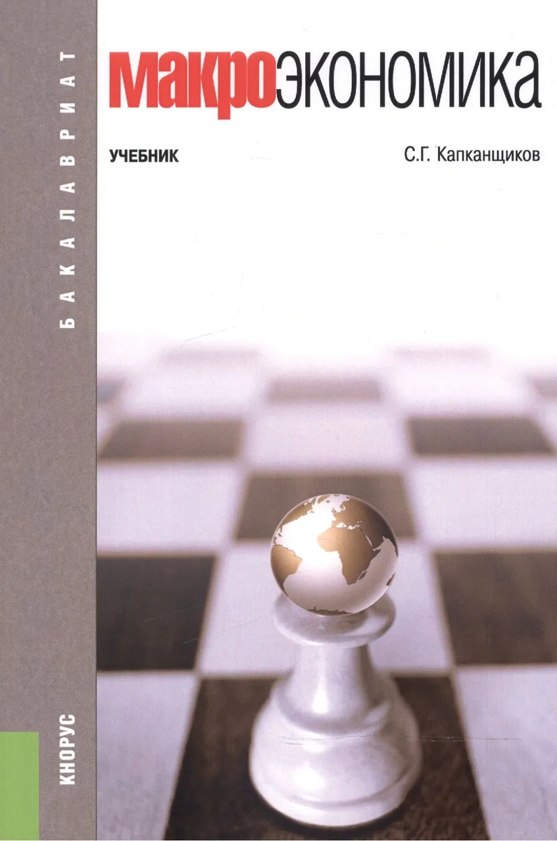 Макроэкономика Учебник (3 изд) (мБакалавриат) Капканщиков