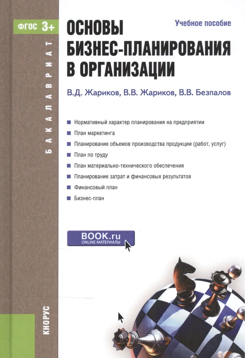 Основы бизнес-планирования в организации. Учебное пособие