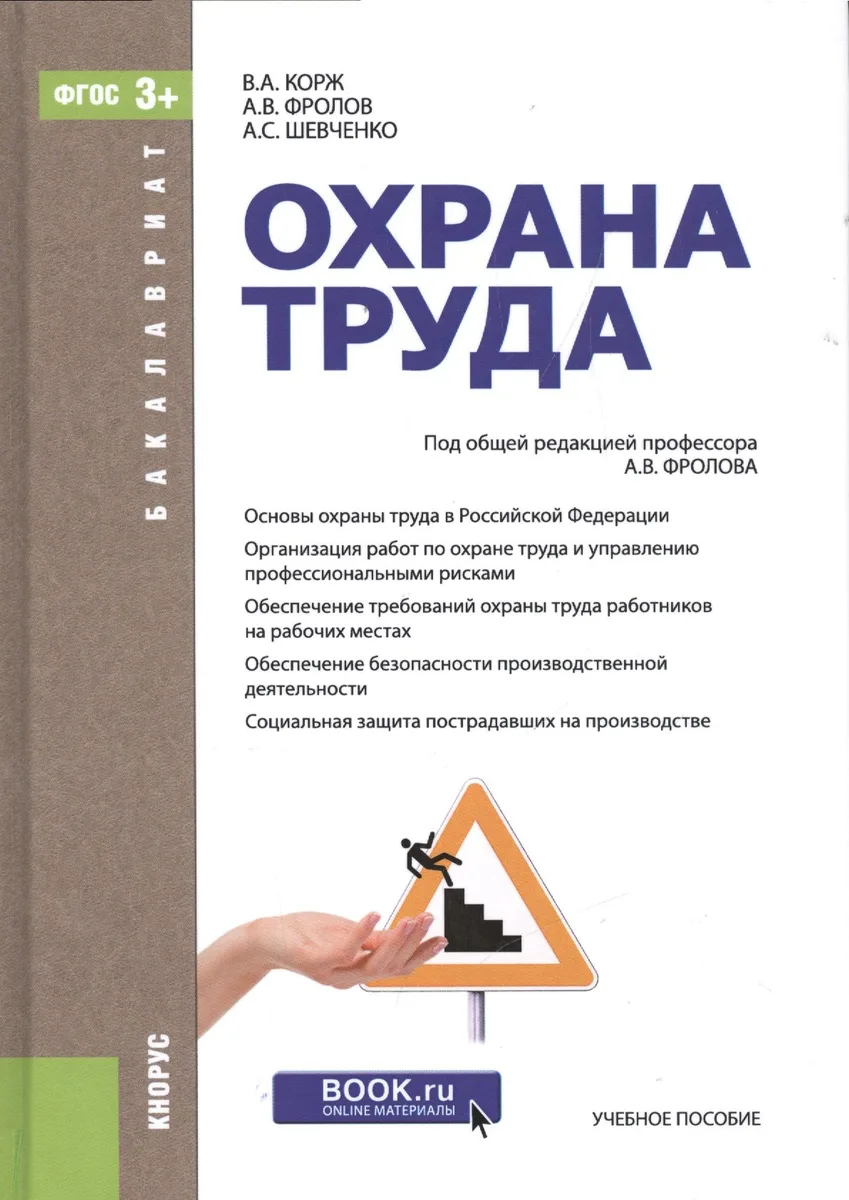 Охрана труда. Учебное пособие