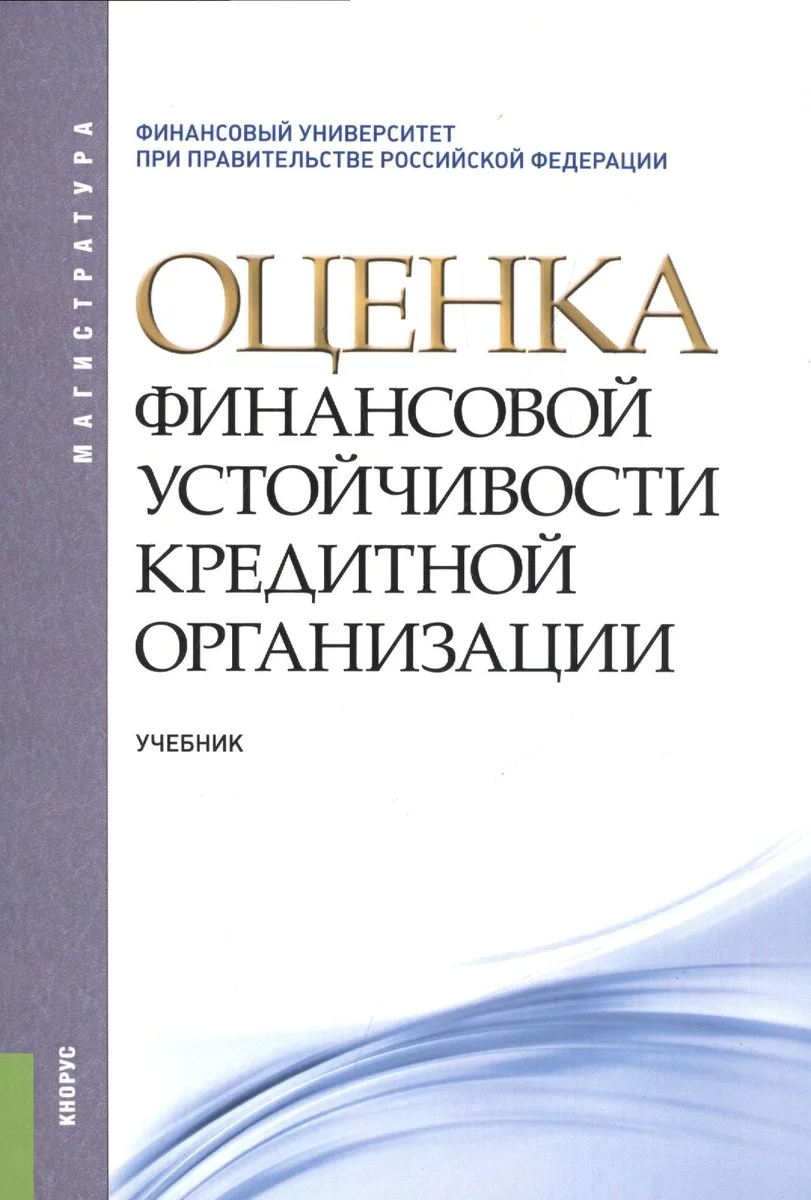 Оценка финансовой устойчивости кредитной организации