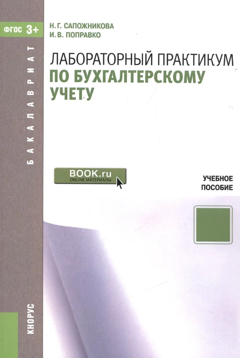 Лабораторный практикум по бухгалтерскому учету