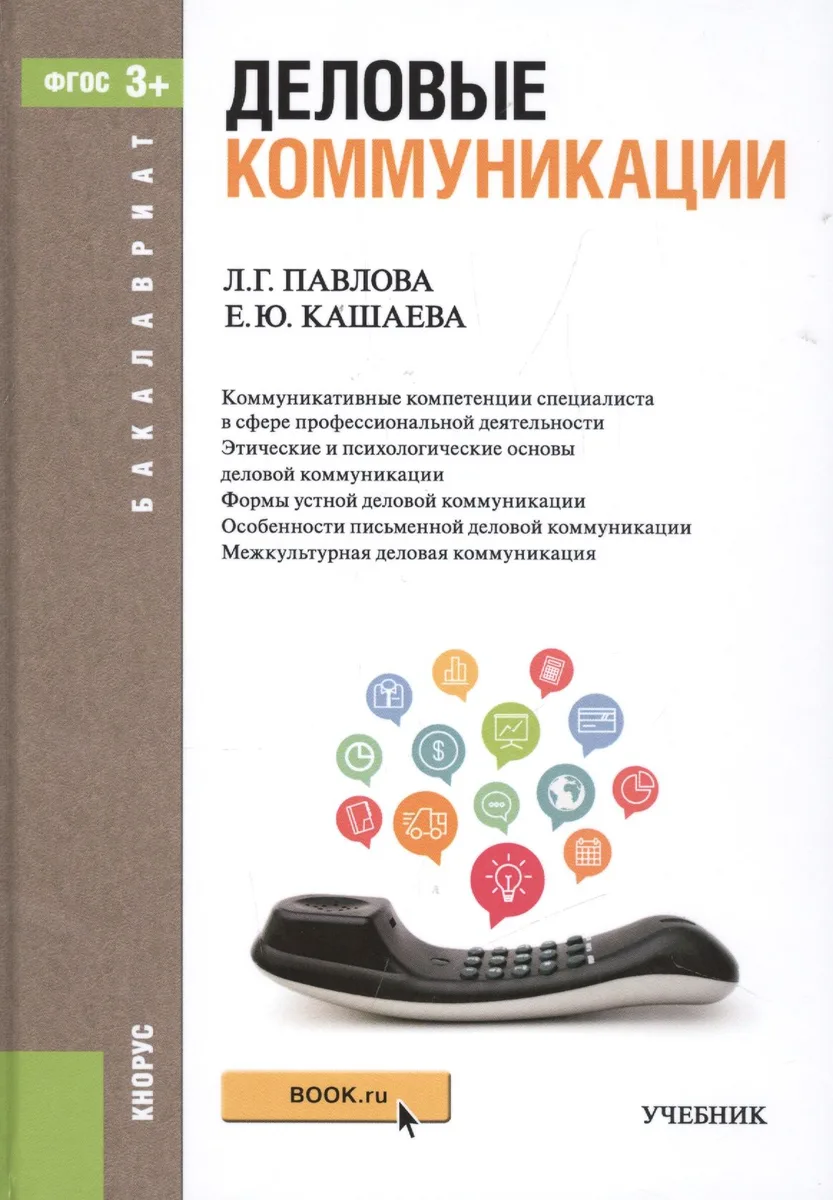 Деловые коммуникации: учебник (ФГОС ВО)