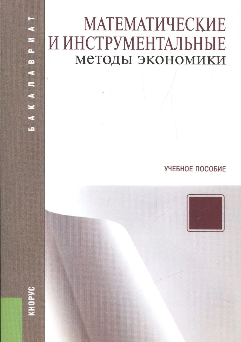 Математические и инструментальные методы экономики: учебное пособие. 2 -е изд.