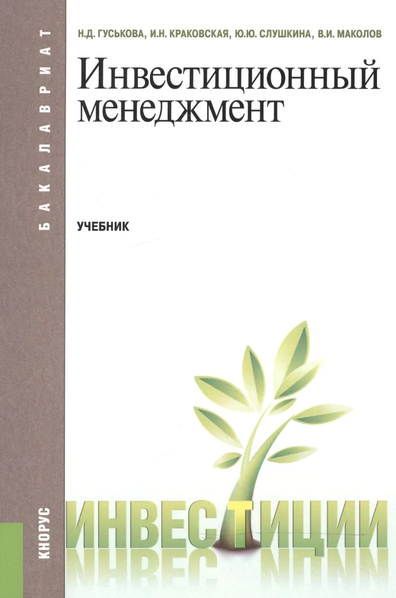 Инвестиционный менеджмент. Учебник для бакалавров