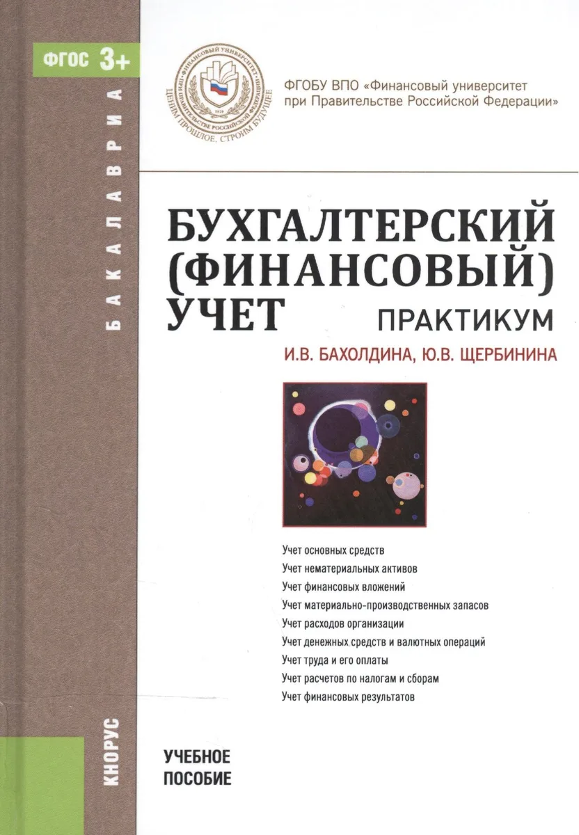 Бухгалтерский (финансовый) учет. Практикум. Учебное пособие для ВУЗов