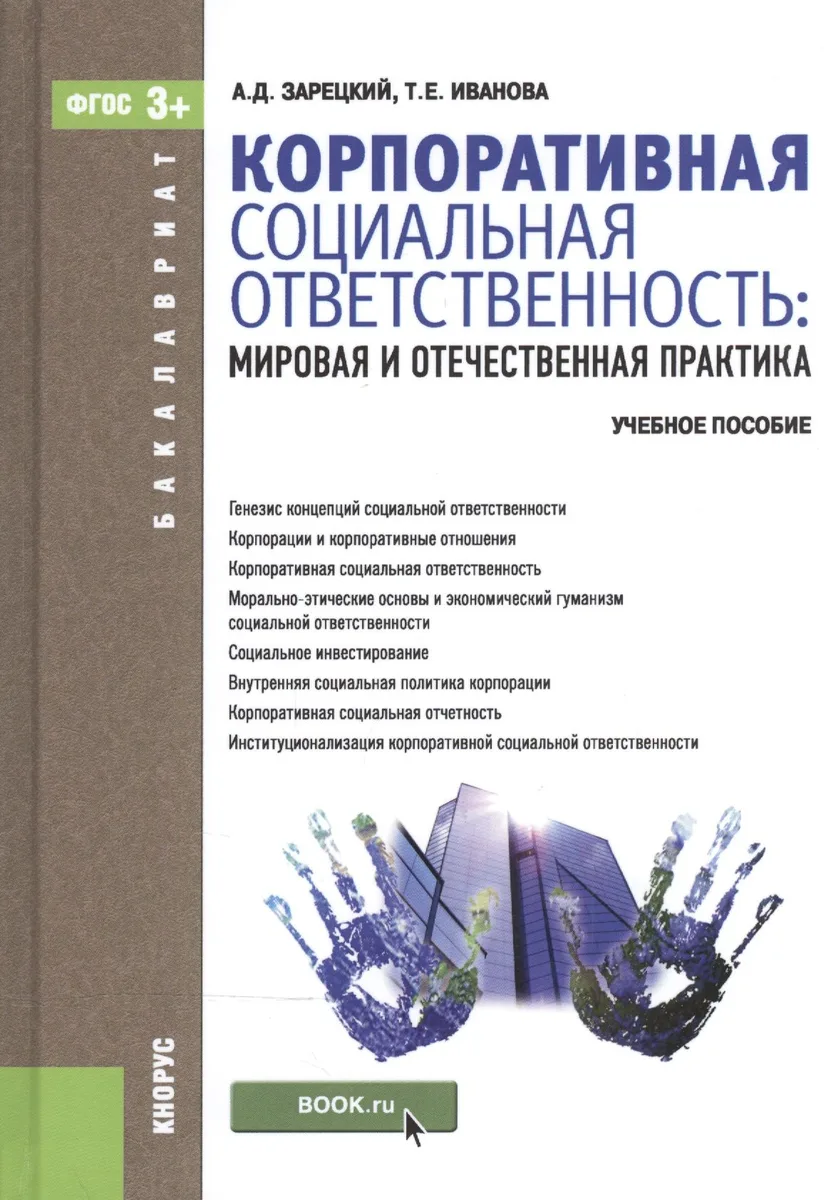 Корпоративная социальная ответственность. Мировая и отечественная практика (для бакалавров). Учебное