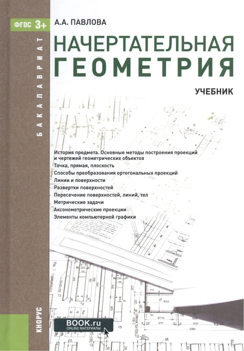 Начертательная геометрия Учебник (3 изд) (Бакалавриат) Павлова (ФГОС 3+) (эл. прил. на сайте)