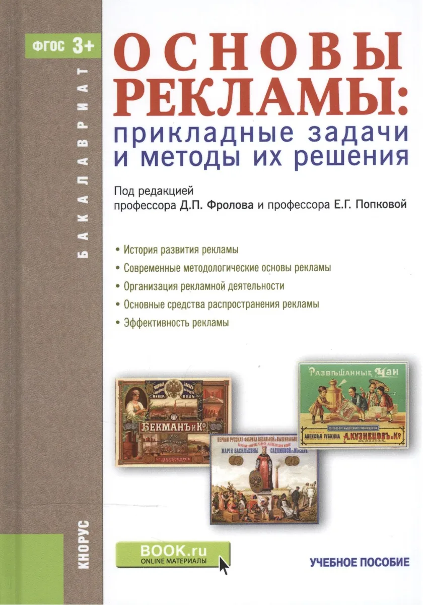 Основы рекламы. Прикладные задачи и методы их решения: учебное пособие (ФГОС ВО)