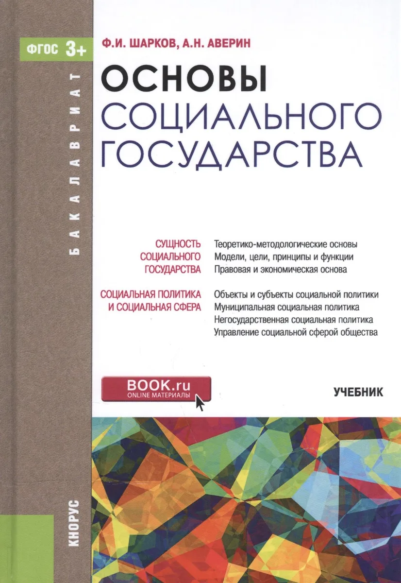 Основы социального государства. Учебник для бакалавров