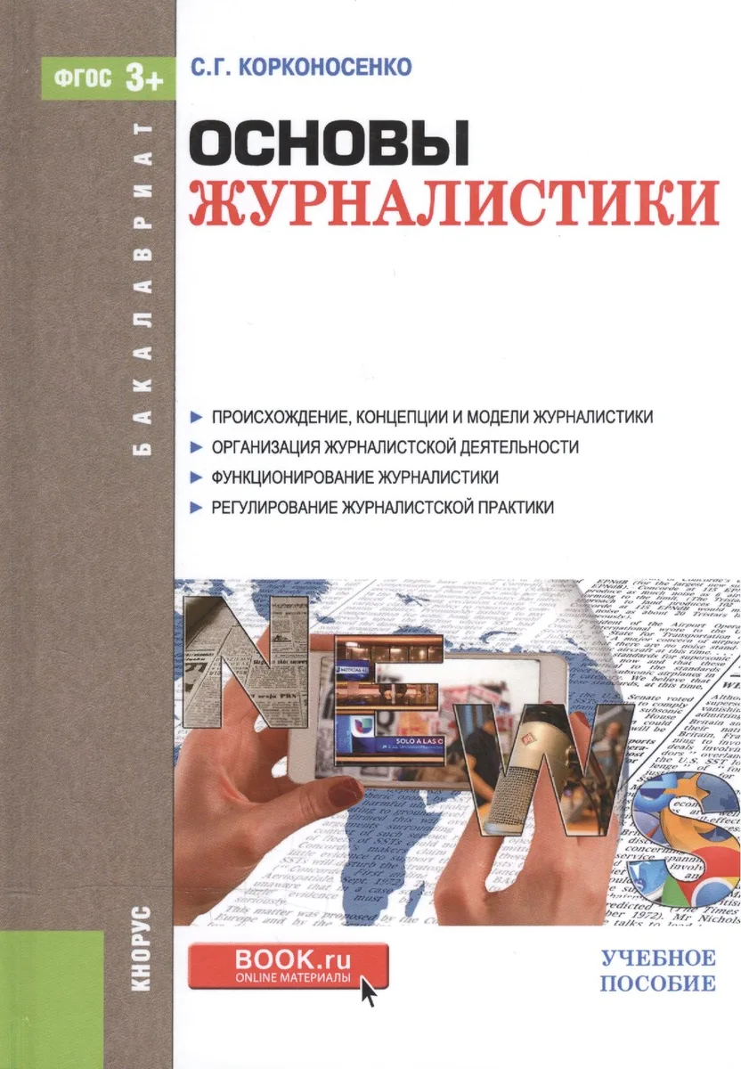 Основы журналистики. Учебное пособие для бакалавров