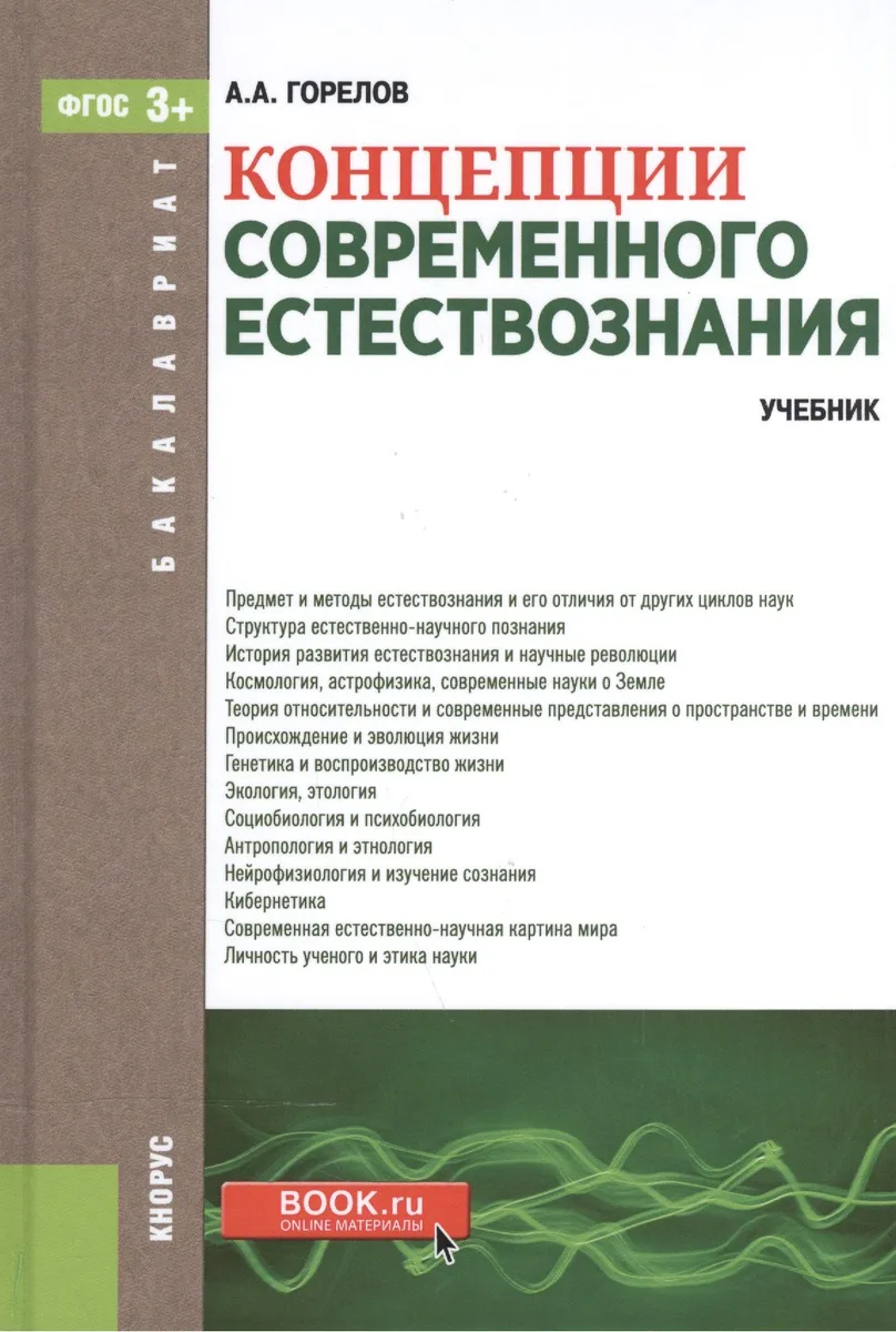 Концепции современного естествознания. Учебник для бакалавров