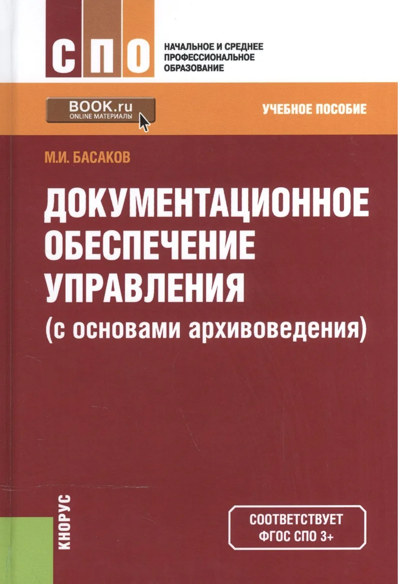 Документационное обеспечение управления (с осн. архивовед.) Уч. пос. (2 изд) (СПО/НСПО) Басаков (ФГО