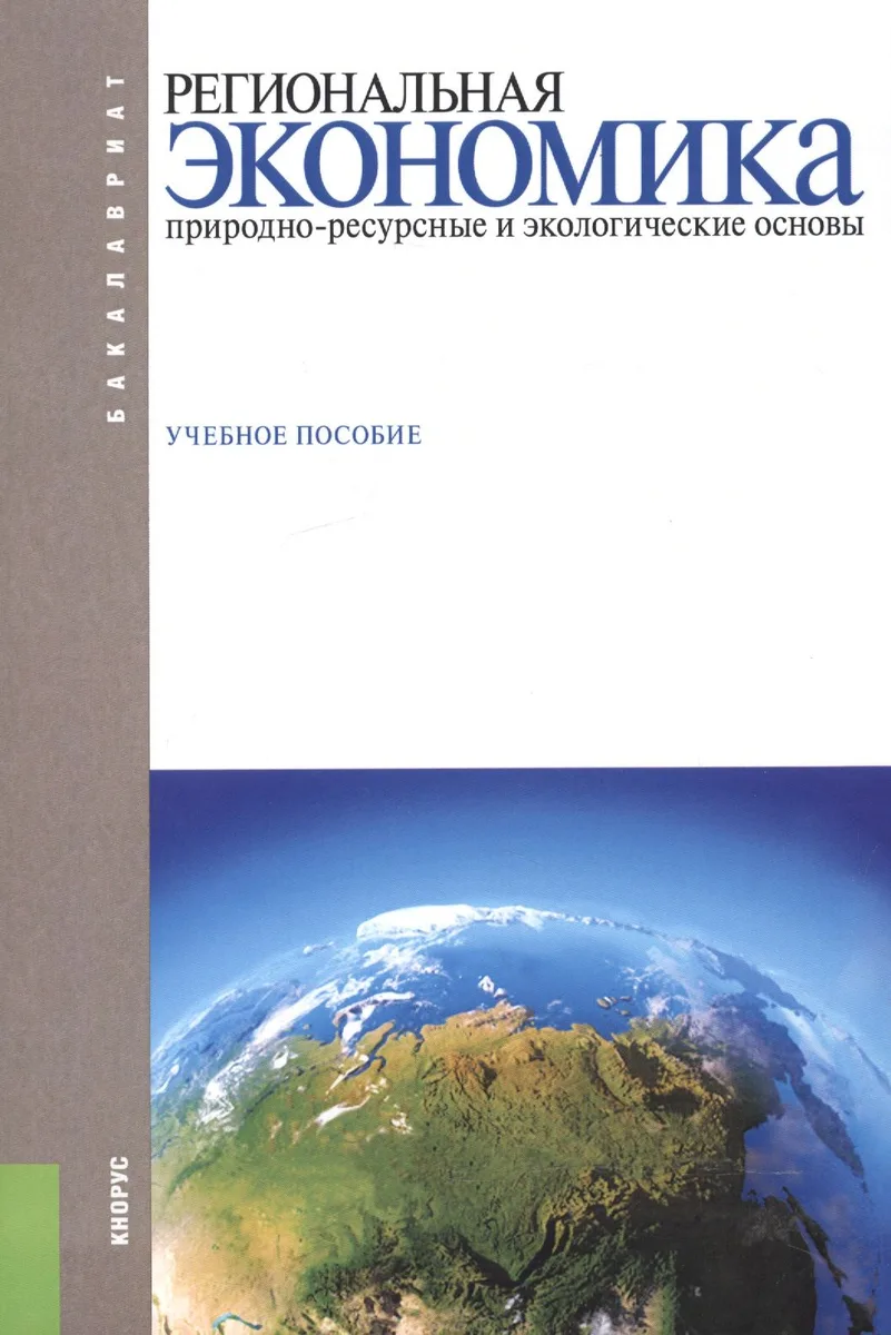 Региональная экономика. Природно-ресурсные и экологические основы. Учебное пособие