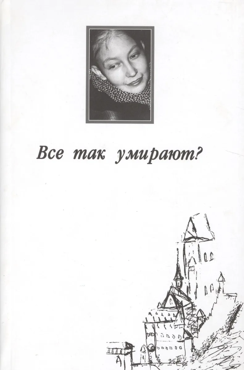 Все так умирают?