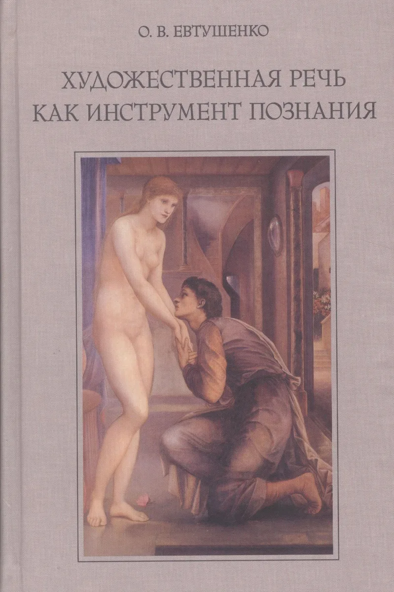 Художественная речь как инструмент познания