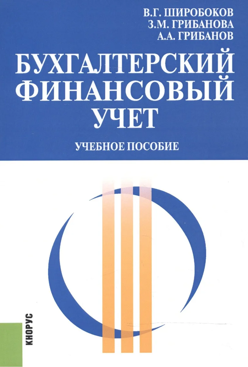 Бухгалтерский финансовый учет. Учебное пособие