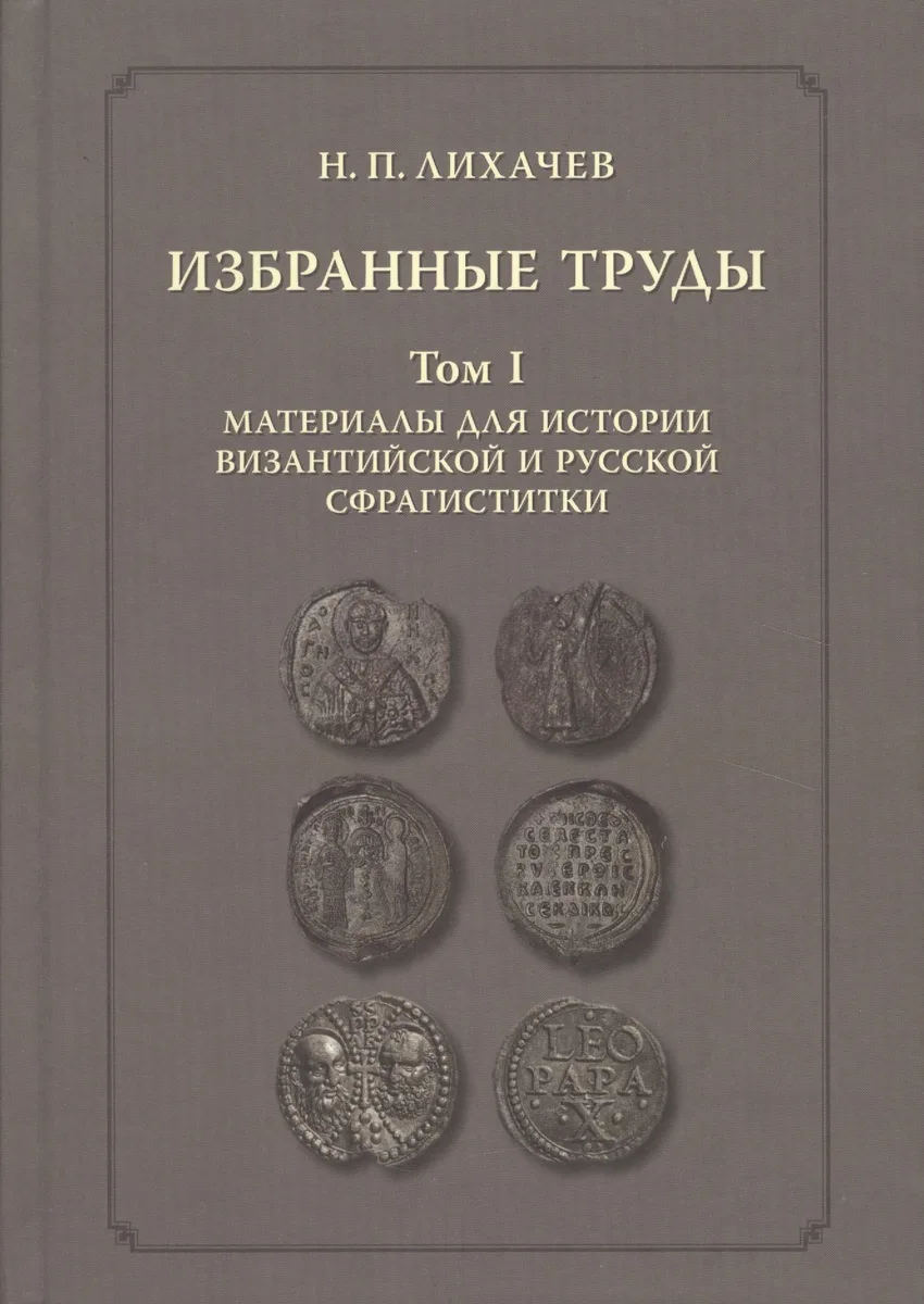 Избранные труды. Том 1. Материалы для истории византийской и русской сфрагистики