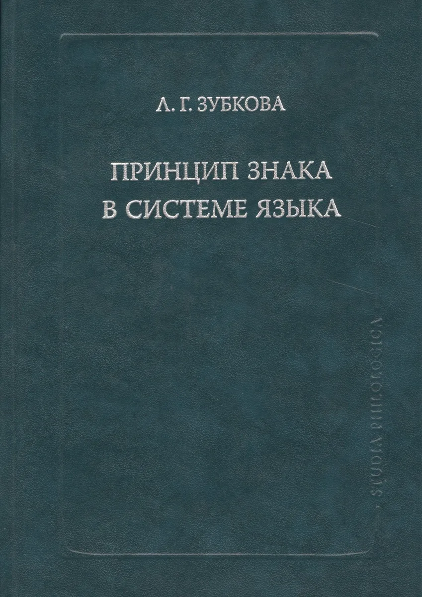 Принцип знака в системе языка (SP) Зубкова