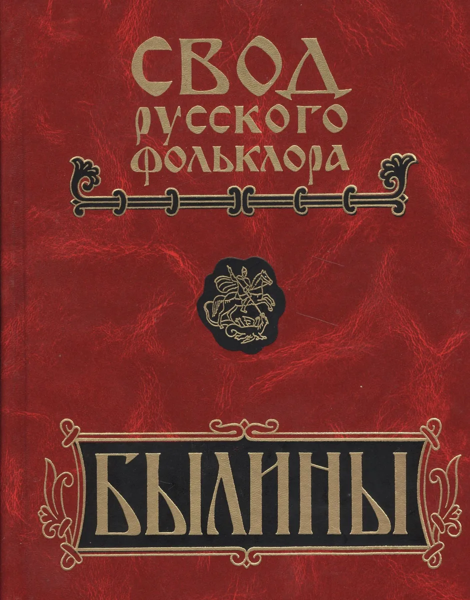 Свод русского фольклора: Том 17. Былины Пудоги