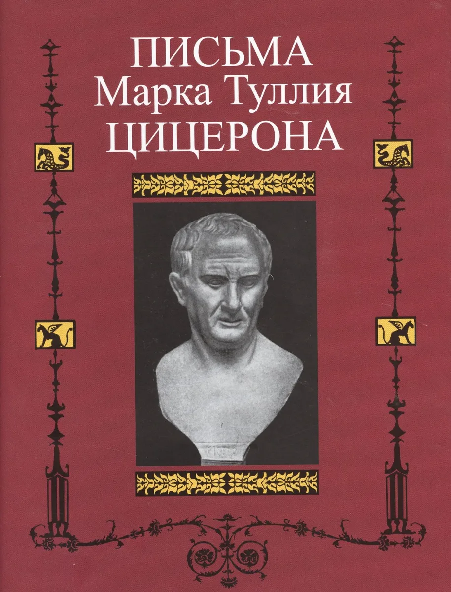 Письма Марка Туллия Цицерона к Аттику, близким, брату Квинту , М. Бруту. Т.3. Годы 46—43