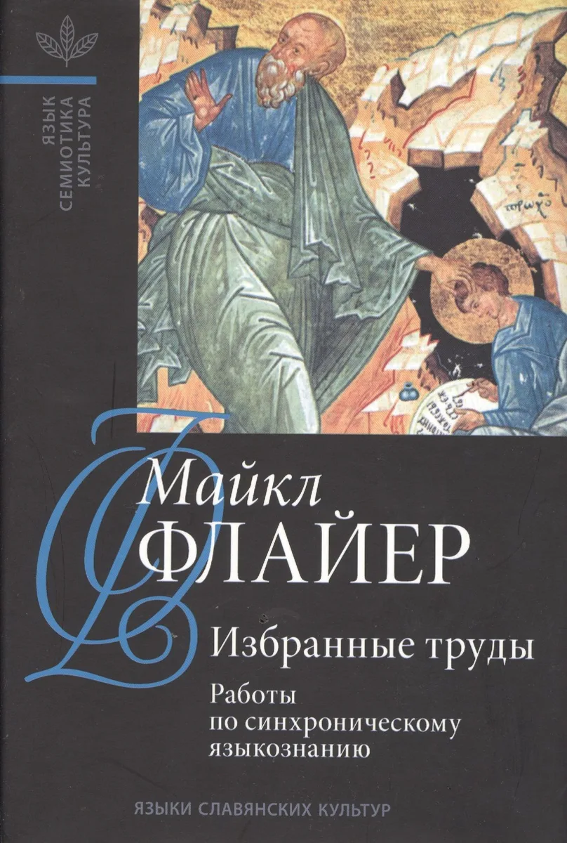 Избранные труды. Т. 1: Работы по синхроническому языкознанию.