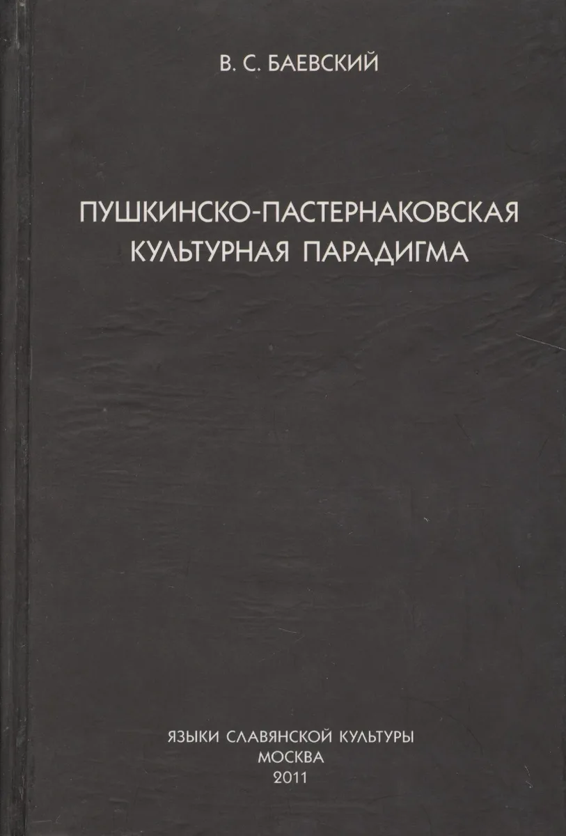 Пушкинско-пастернаковская культурная парадигма.