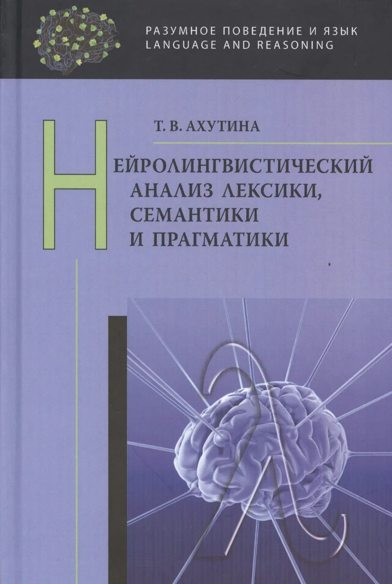 Нейролингвистический анализ лексики, семантики и прагматики