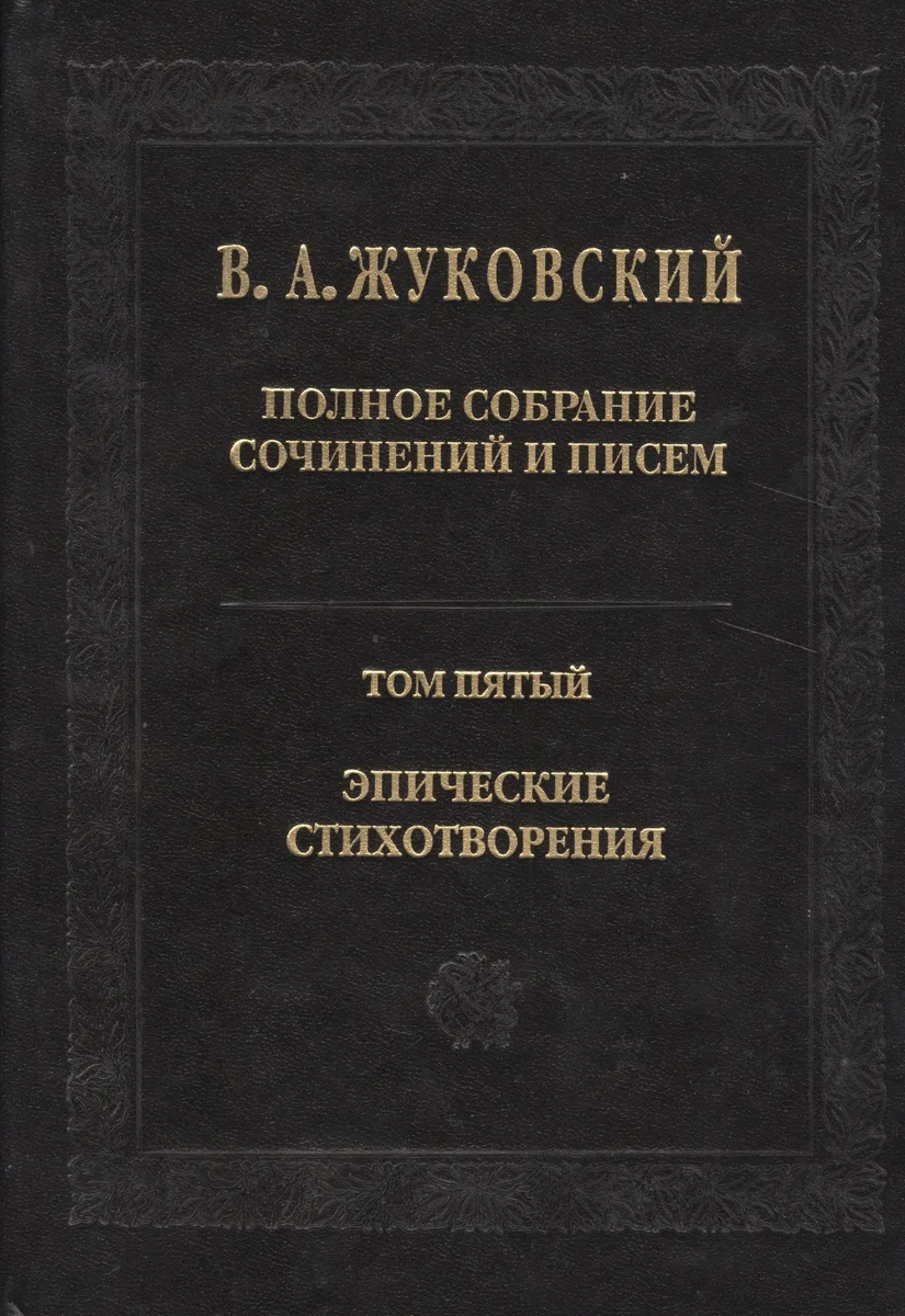 Полное собрание сочинений и писем. Т. 5