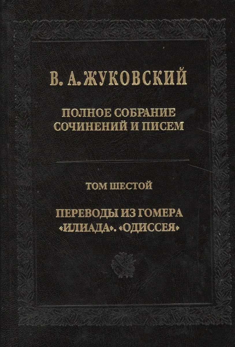 Полное собрание сочинений и писем. Т. 6
