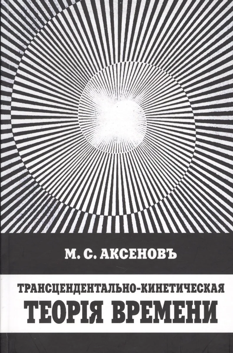 Трансцендентально-кинетическая теория времени