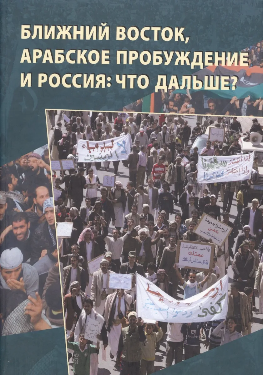 Ближний Восток, Арабское пробуждение и Россия: что дальше?