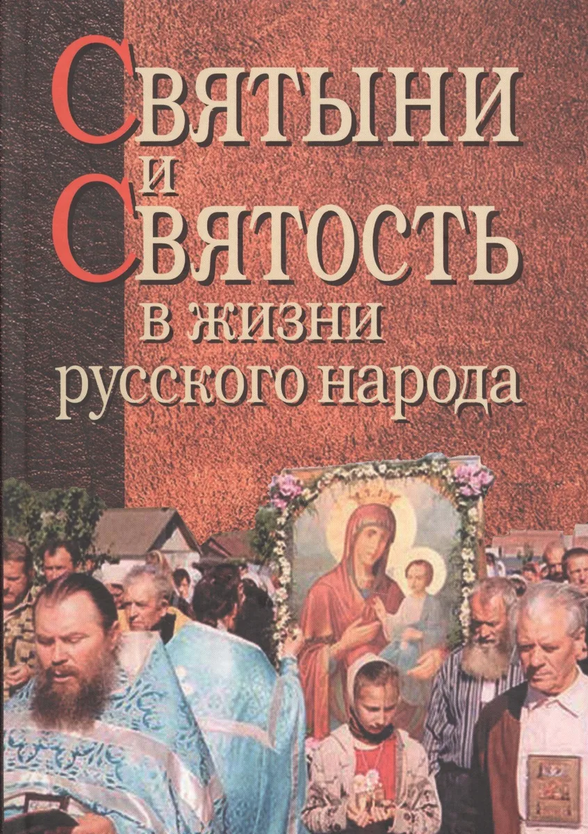 Святыни и святость в жизни русского народа