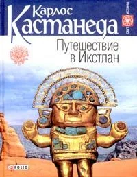 Путешествие в Икстлан