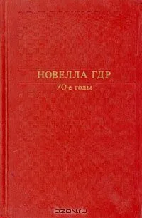Новелла ГДР. 70-е годы
