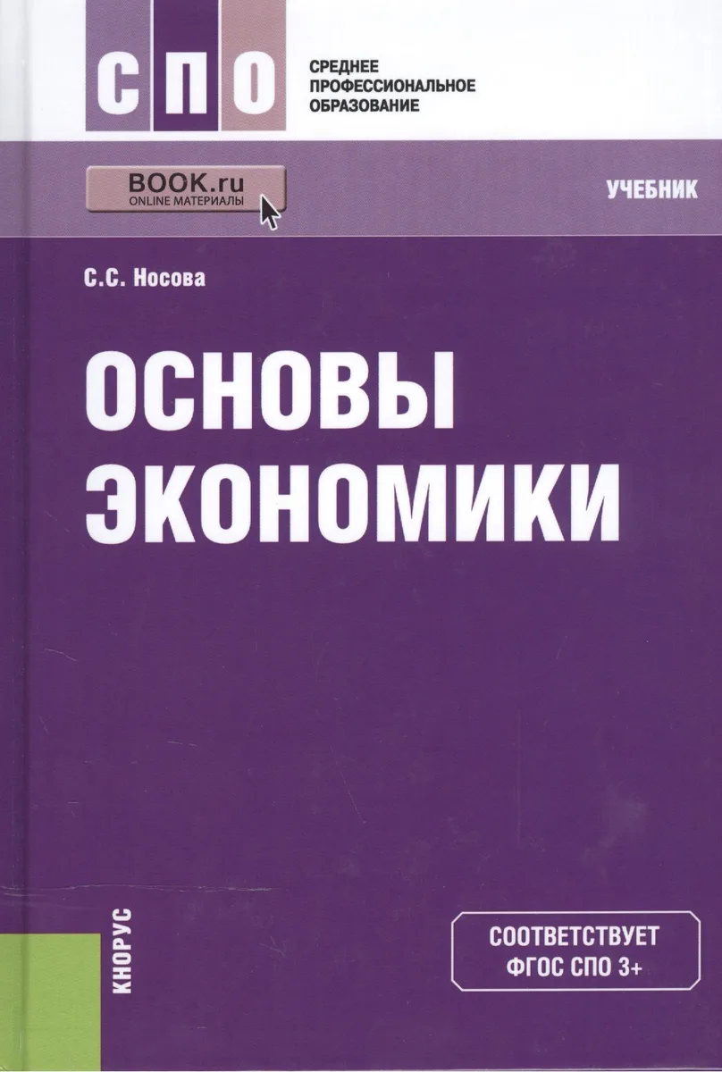 Основы экономики. Учебник для СПО