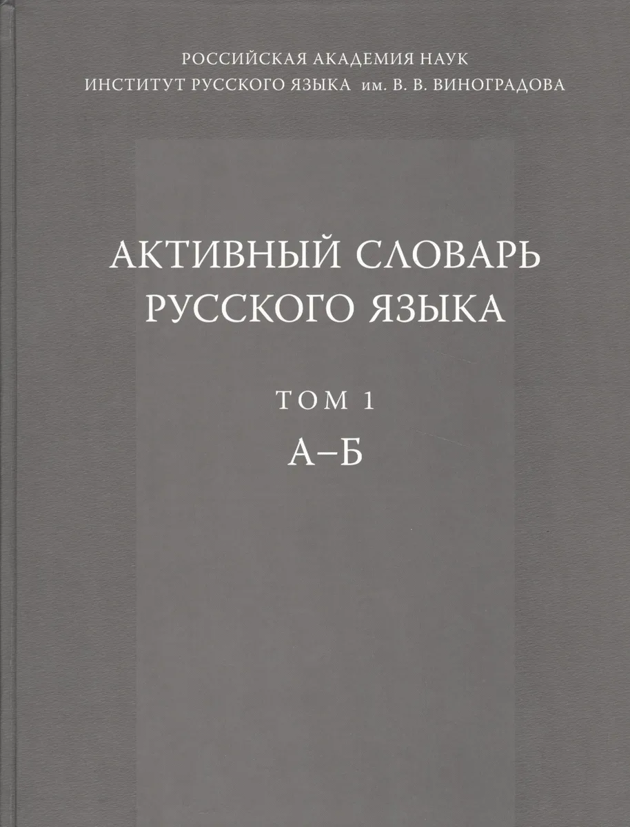 Активный словарь русского языка. Т. 1. А-Б