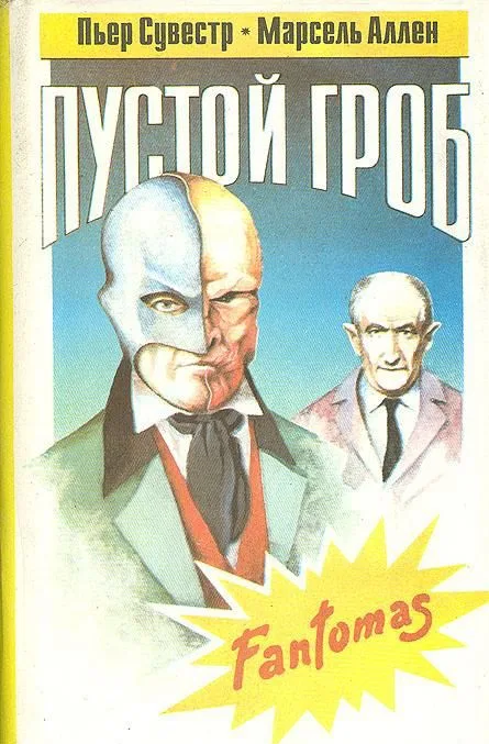 Пустой гроб. Ночной извозчик