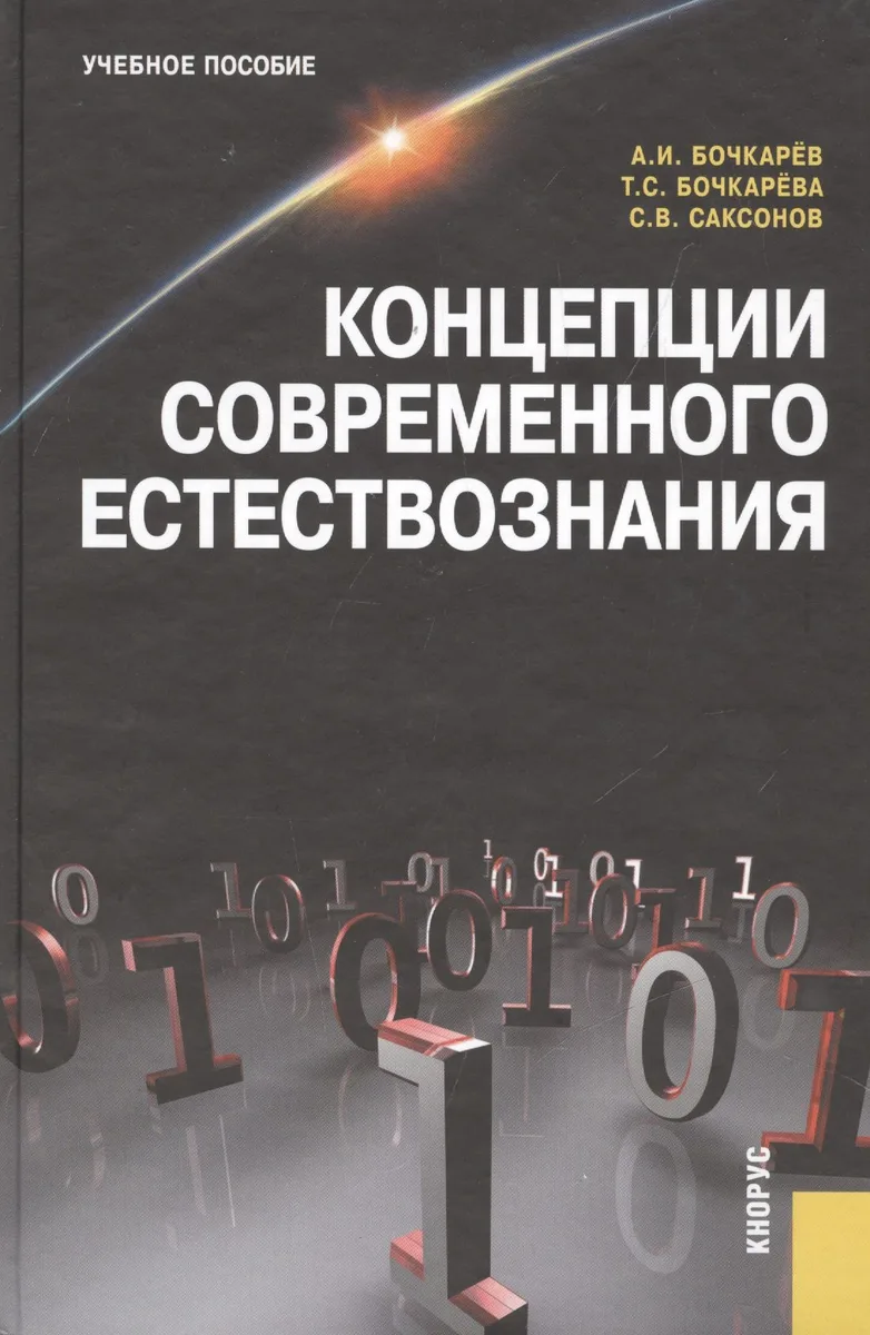 Концепции современного естествознания : учебное пособие