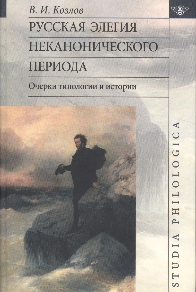 Русская элегия неканонического периода: очерки типологии и истории