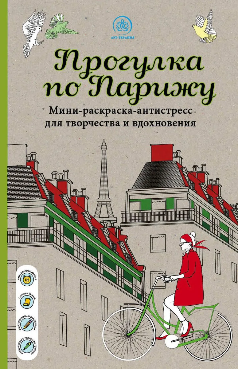 Прогулка по Парижу Мини-раскраска-антистресс для творчества и вдохновения
