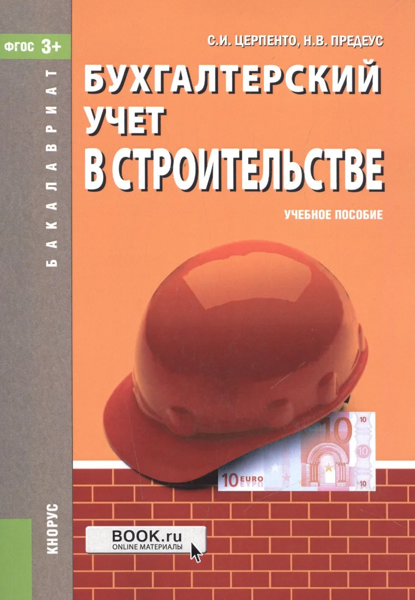 Бухгалтерский учет в строительстве