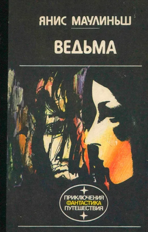 Ведьма
