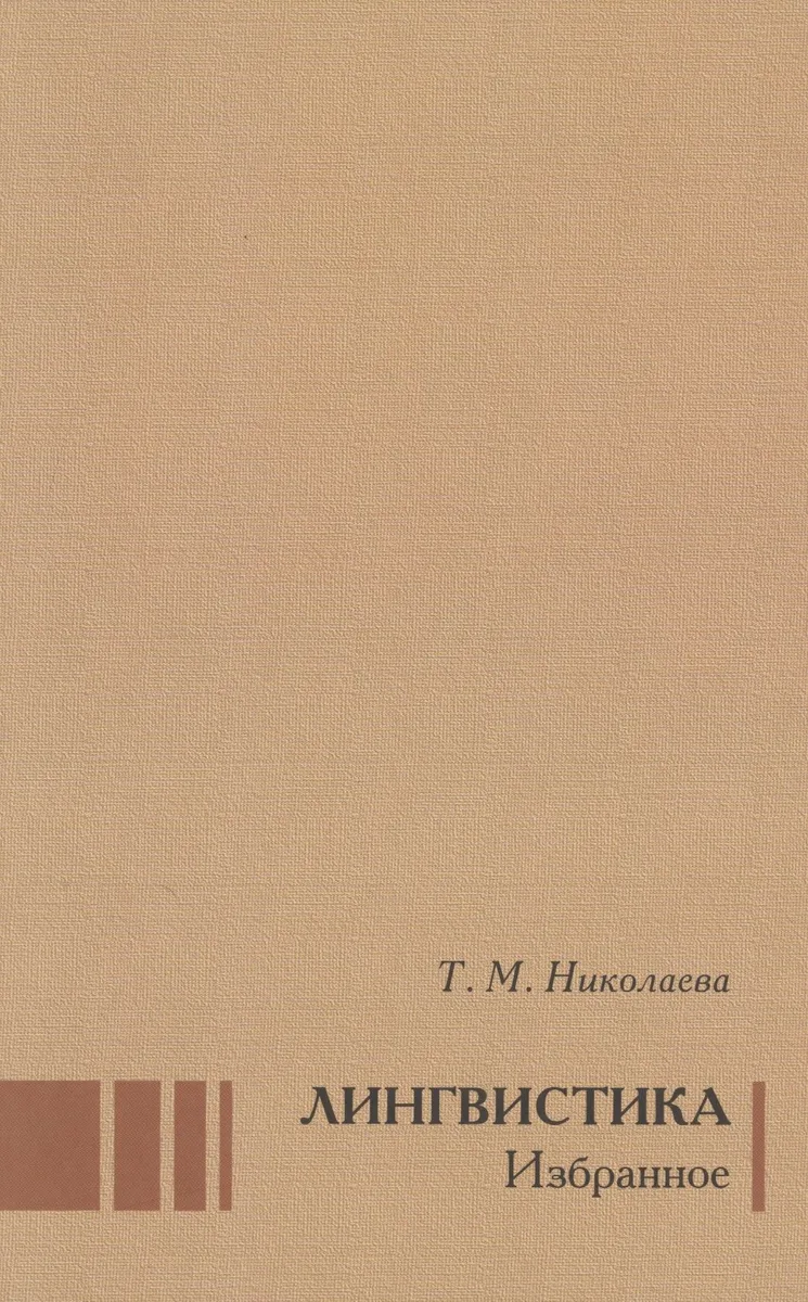 Лингвистика Избранное (Николаева)