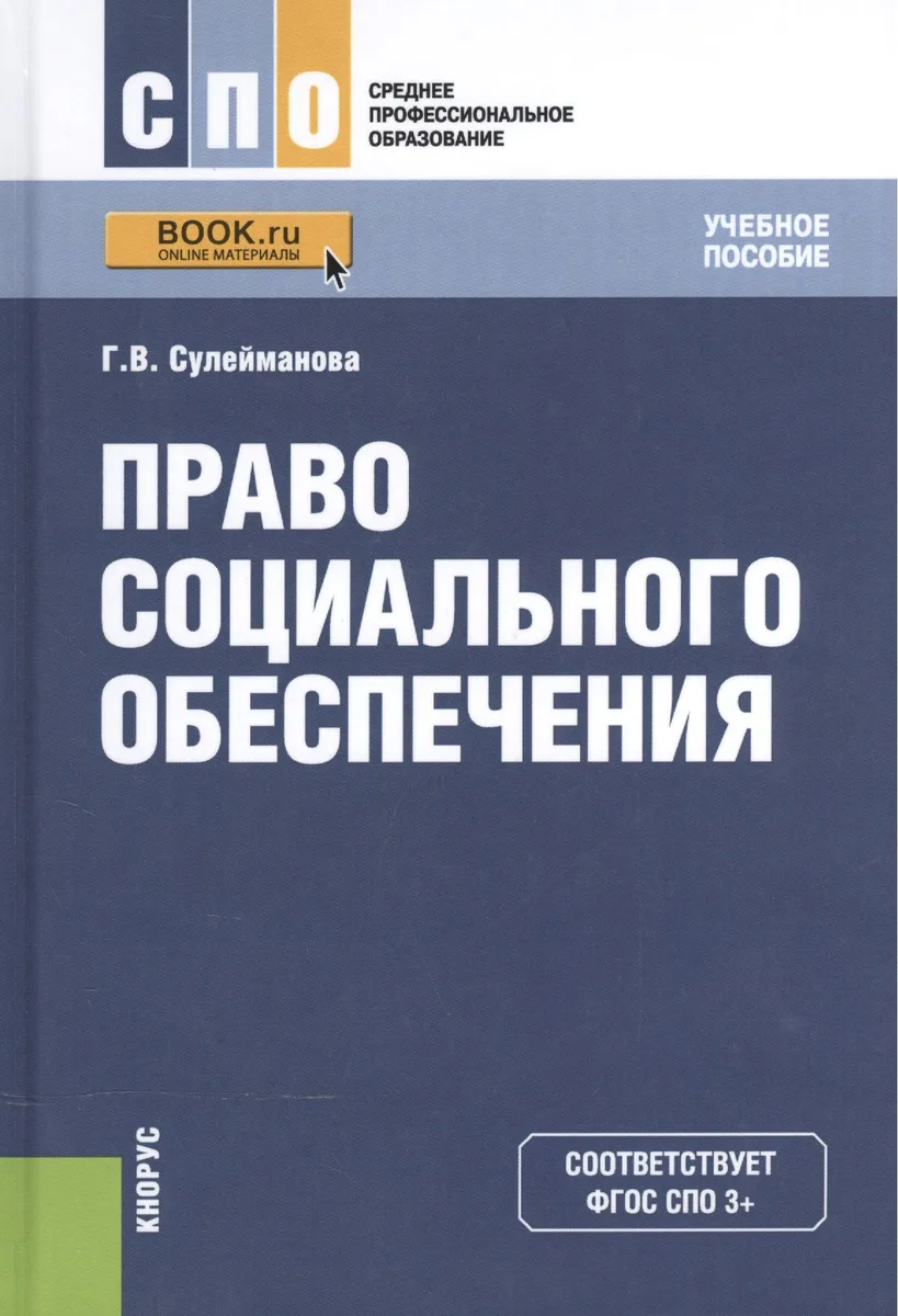 Право социального обеспечения. Учебное пособие для ССУЗов