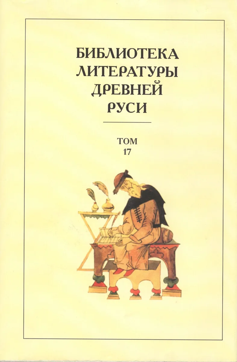 Библиотека Литературы Древней Руси: Том 17. ХVII век