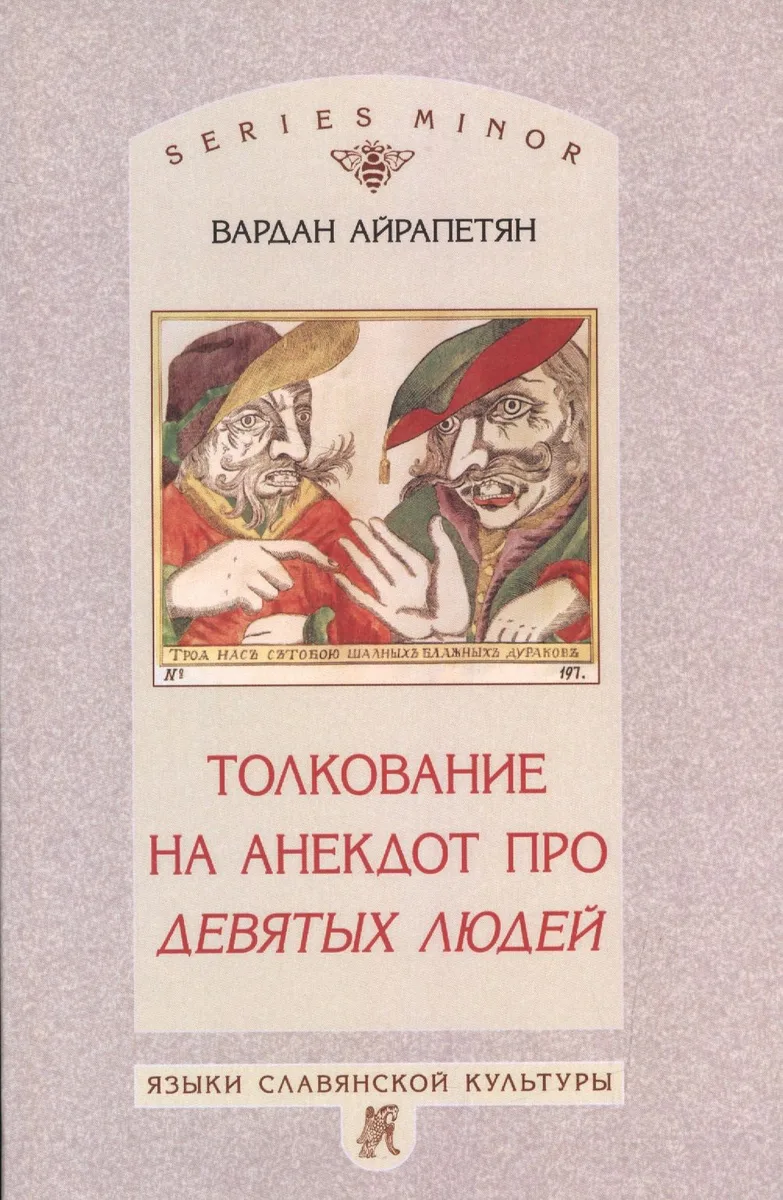 Толкование на анекдот про девятых людей