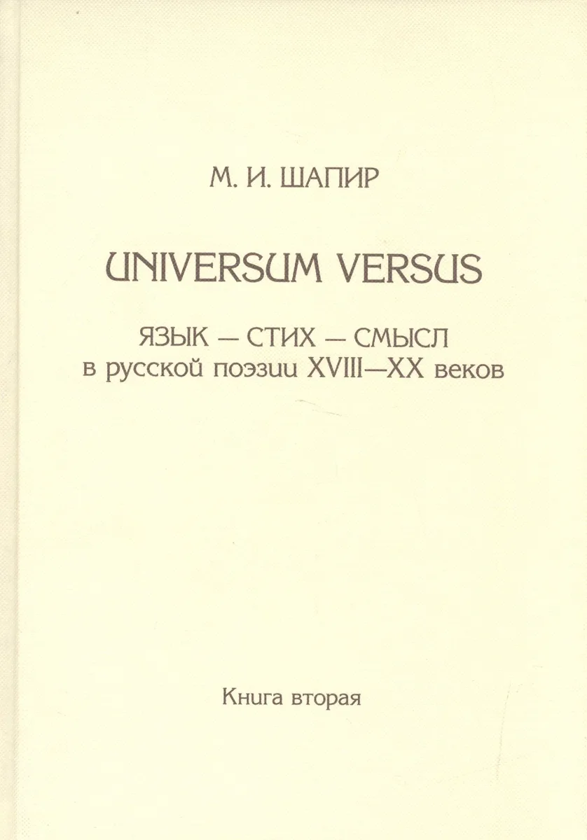 Universum versus: Язык-стихи-смысл в русской поэзии XVIII-XX веков. Книга вторая