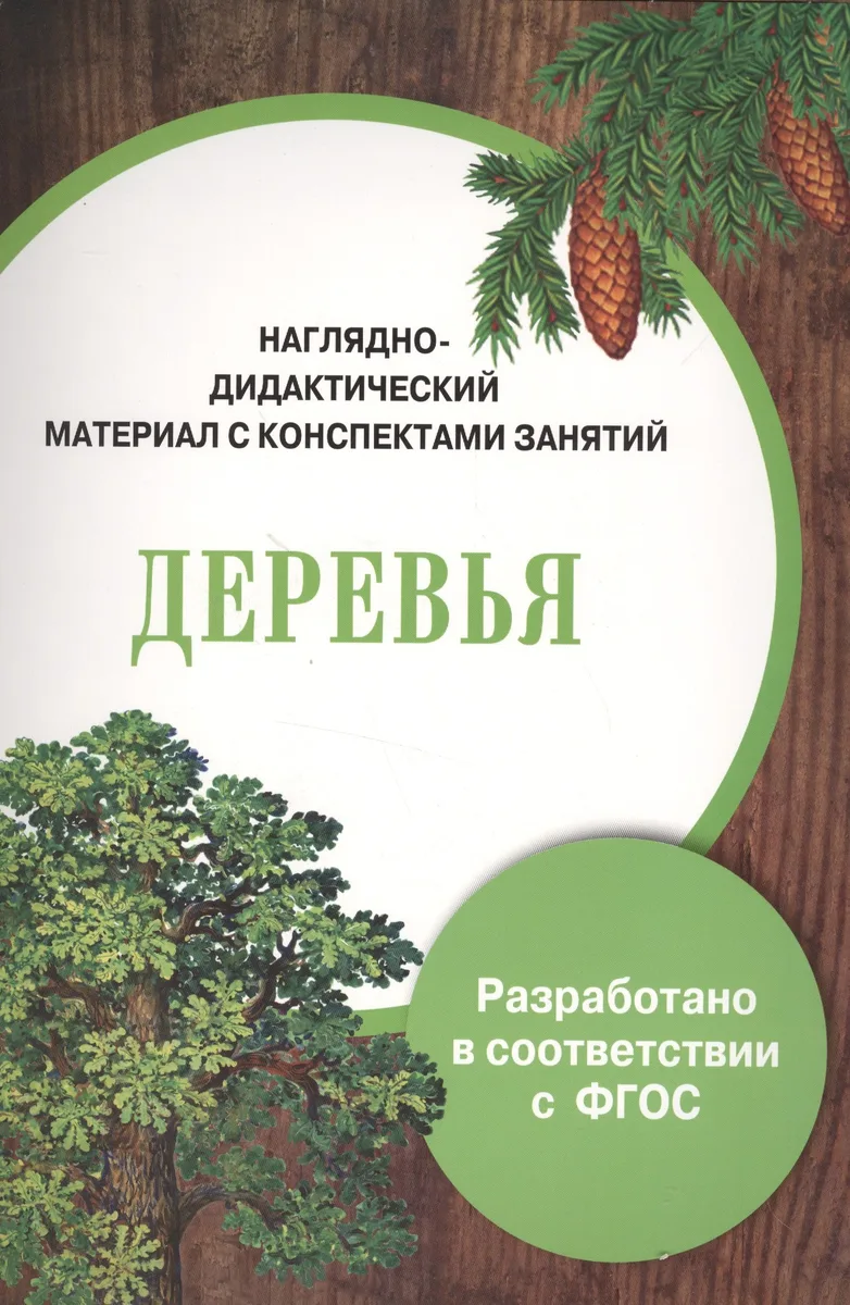 Наглядно-дидактический материал с конспектами занятий. Деревья